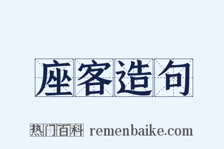 座客造句是什么意思的图片